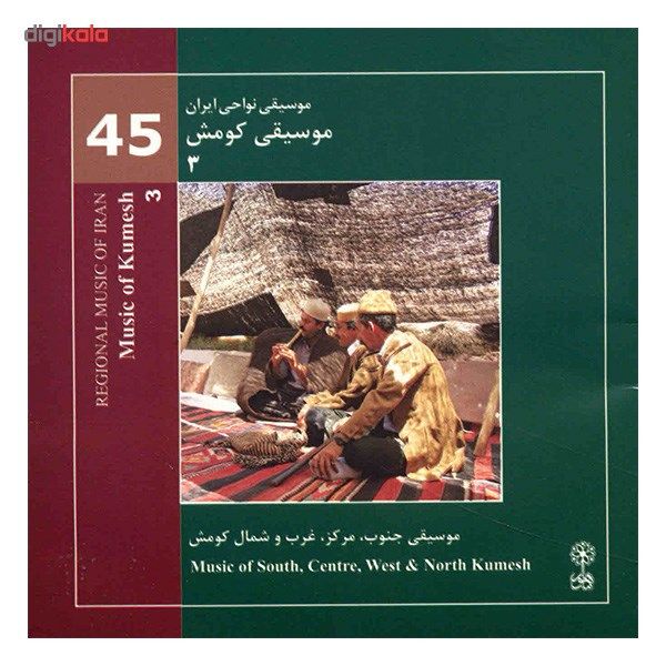 آلبوم موسیقی کومش 3 (موسیقی نواحی ایران 45) - هنرمندان مختلف