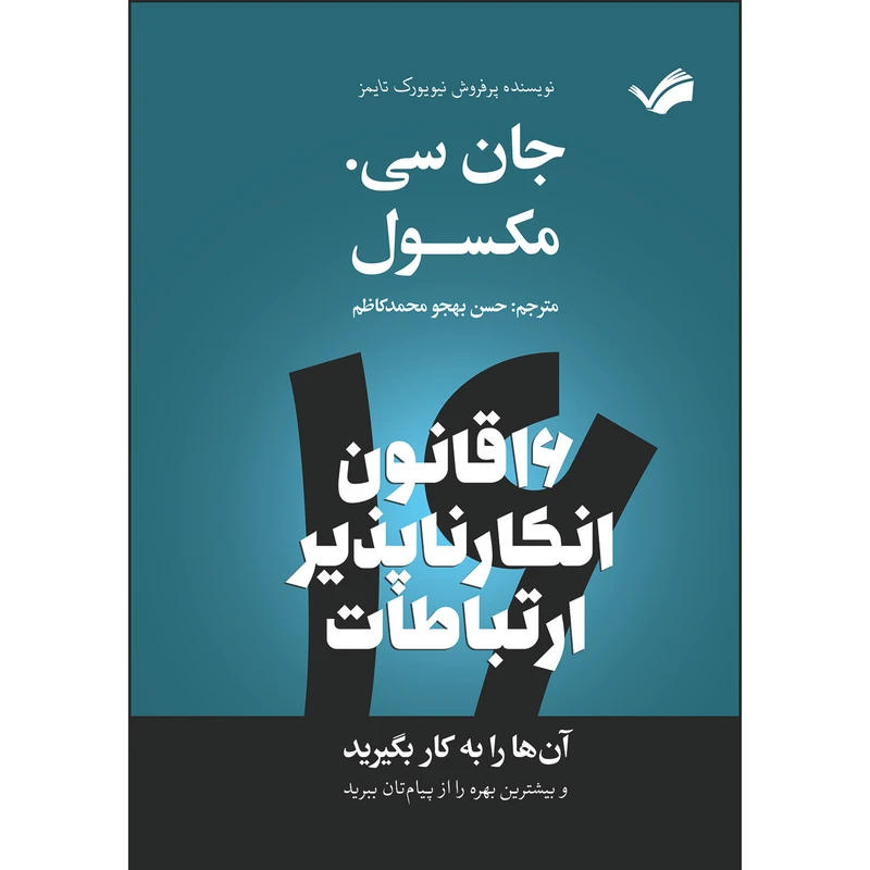 کتاب شانزده قانون انکارناپذیر ارتباطات اثر جان سی مکسول‮‏‫ ترجمه حسن بهجو محمدكاظم انتشارات بله