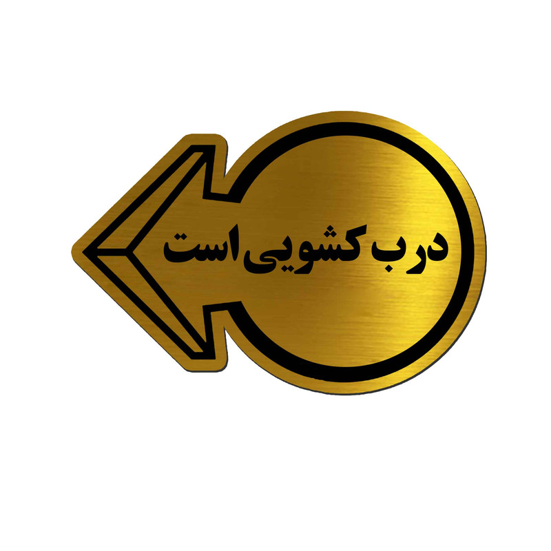 تابلو راهنما آژنگ طرح درب کشویی کد EX-T-529