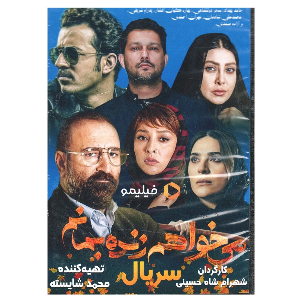 مجموعه کامل سریال می خواهم زنده بمانم اثر شهرام شاه حسینی