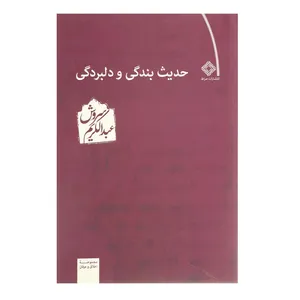 کتاب حدیث بندگی و دلبردگی اثر عبدالکریم سروش