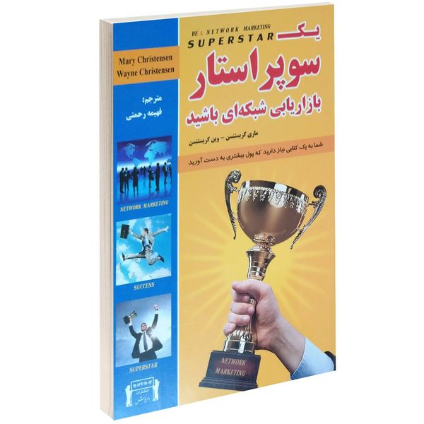 کتاب یک سوپر استار بازاریابی شبکه ای باشید اثر ماری کریستنسن کتاب یک سوپر استار بازاریابی شبکه ای باشید اثر ماری کریستنسن