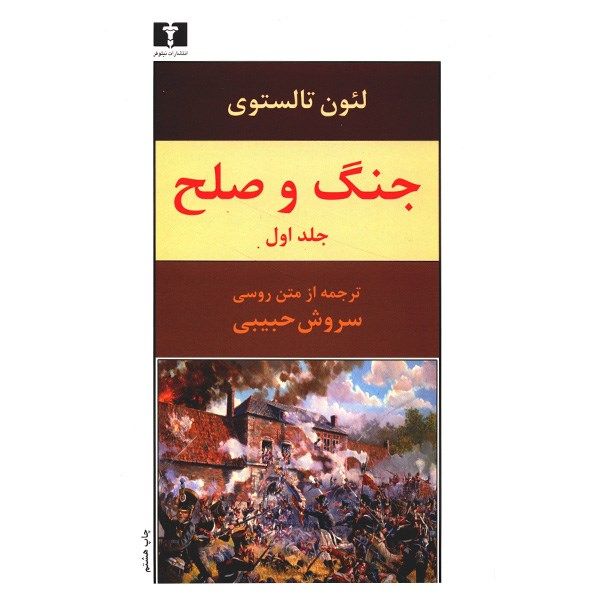 کتاب جنگ و صلح اثر لئون تالستوی - چهار جلدی کتاب جنگ و صلح اثر لئون تالستوی - چهار جلدی