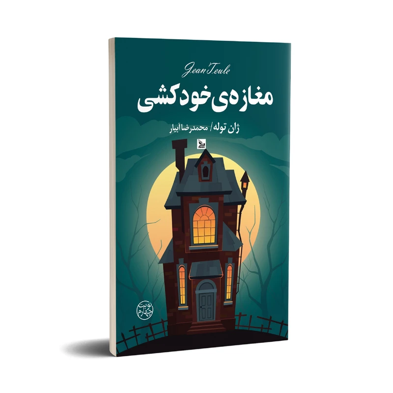 کتاب مغازه خودکشی اثر ژان توله انتشارات چلچله