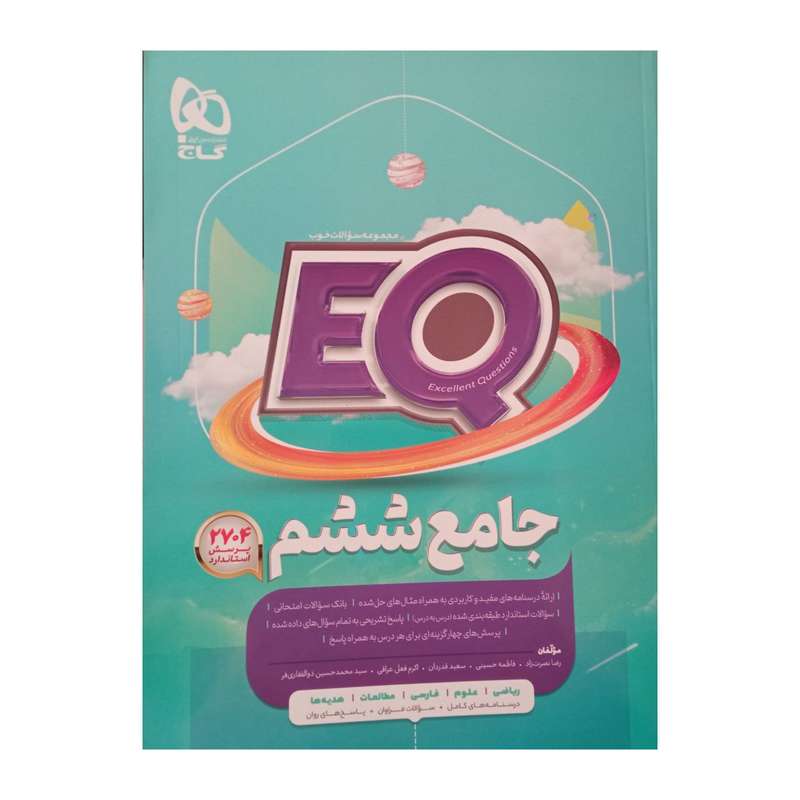 کتاب جامع ششم پرسمان EQ ویژه 1401 اثر جمعی از نویسندگان انتشارات بین المللی گاج