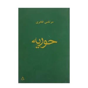 کتاب حوریه اثر مرتضی فخری
