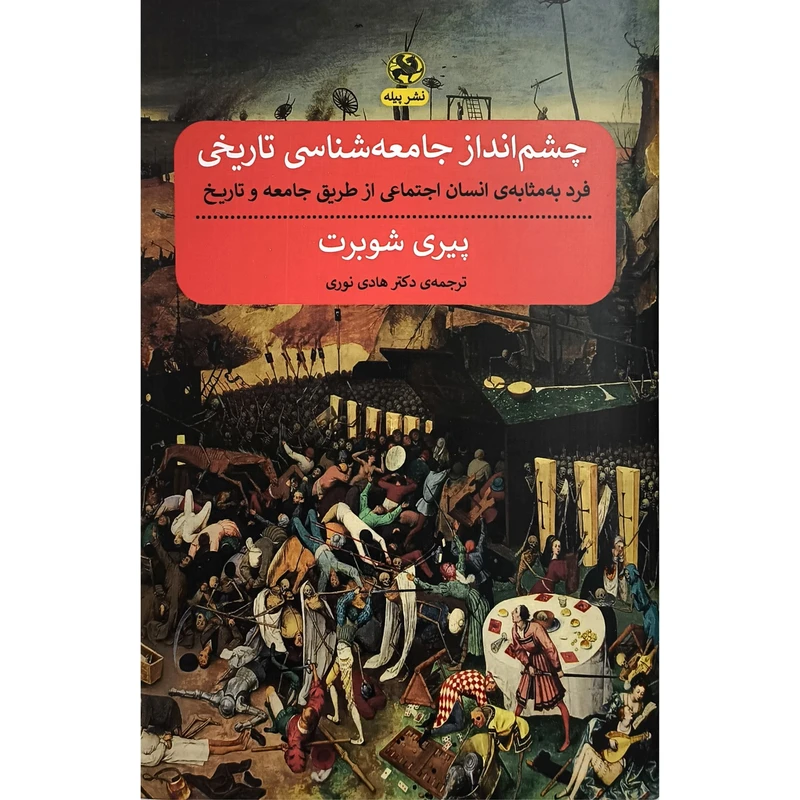 کتاب چشم انداز جامعه شناسی تاريخی اثر پیری شوربت نشر پيله