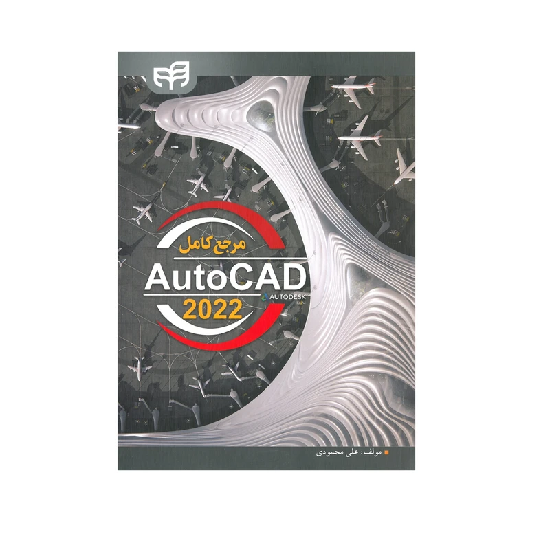 کتاب مرجع کامل AutoCad 2022 اثر علی محمودی نشر کیان
