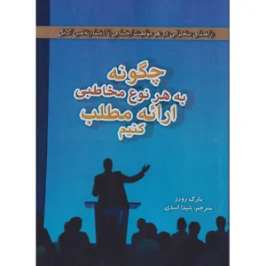 کتاب چگونه به هر نوع مخاطبی ارائه مطلب کنیم اثر مارک رودز نشر راوشید