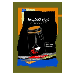 کتاب درباره انقلاب ها سیاست سرکش در جهان معاصر اثر جمعی از نویسندگان نشر نگاه معاصر 
