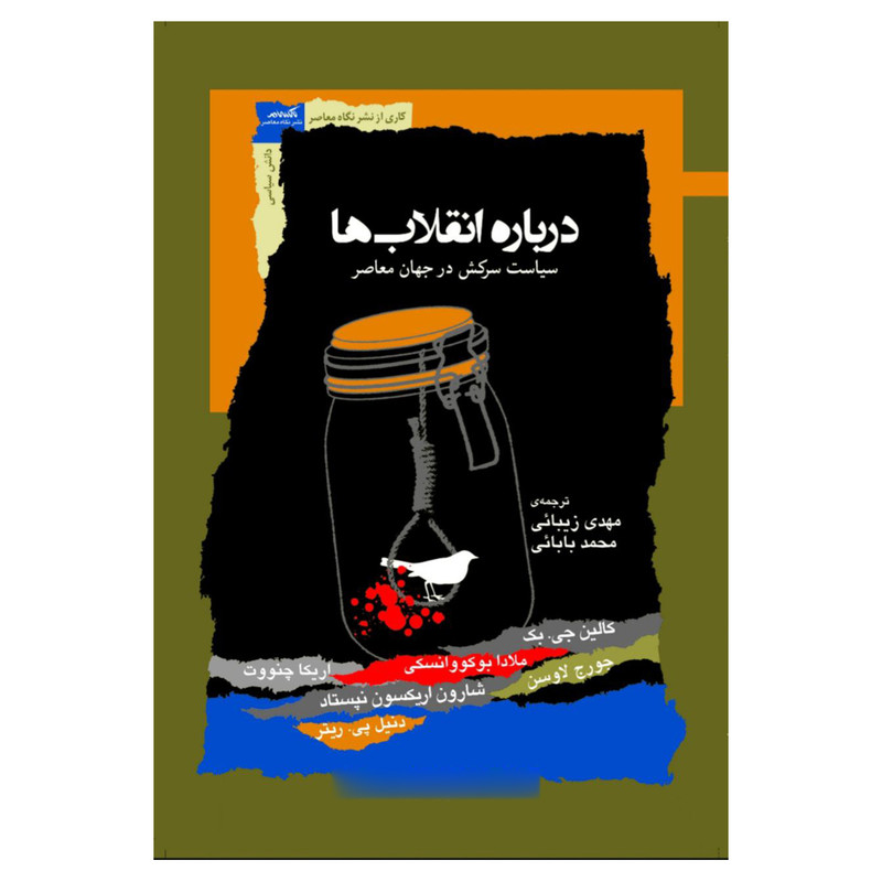 کتاب درباره انقلاب ها سیاست سرکش در جهان معاصر اثر جمعی از نویسندگان نشر نگاه معاصر 