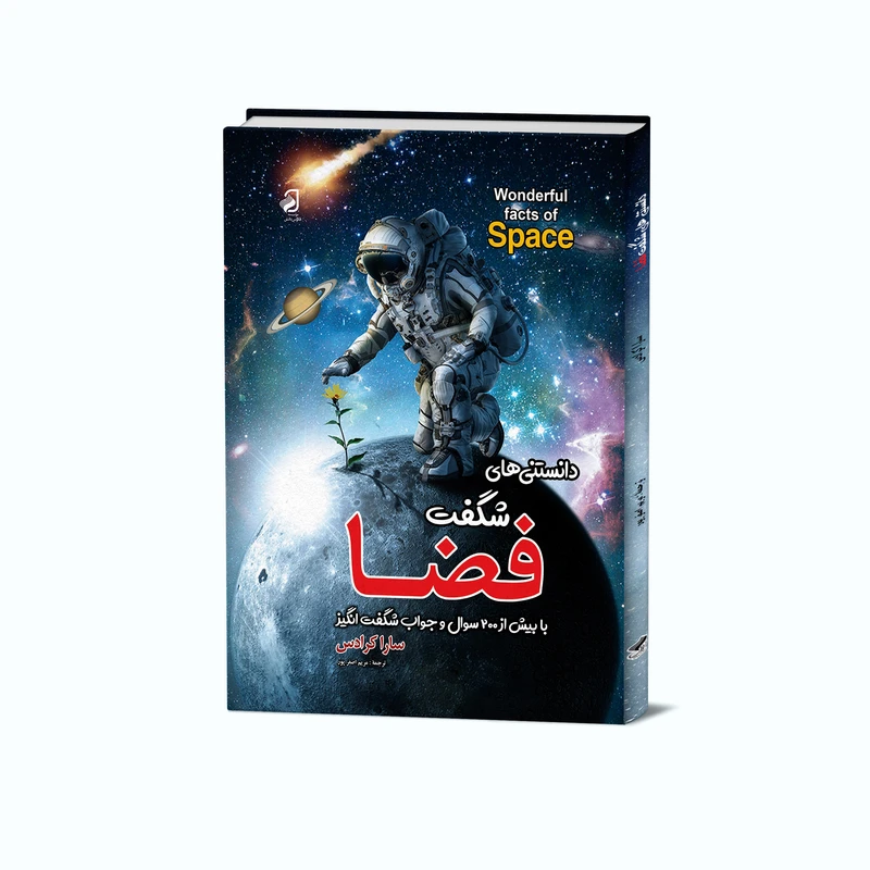 کتاب دانستنی‌های شگفت فضا اثر سارا کرادس ترجمه مریم اصغرپور نشر فانوس دانش