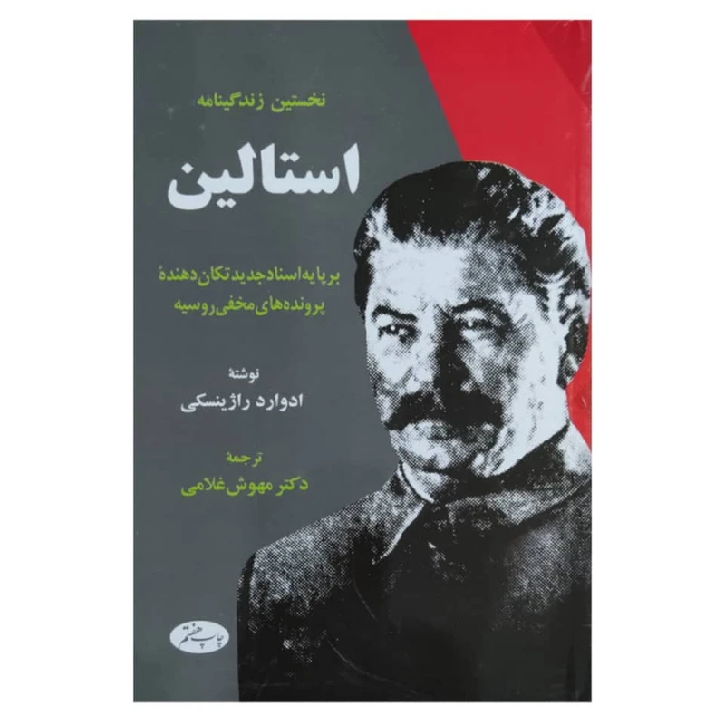 کتاب نخستین زندگینامه استالین اثر ادوارد راژینسکی نشر اطلاعات