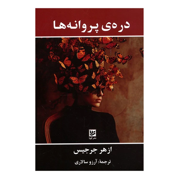 کتاب دره ی پروانه ها اثر ازهر جرجیس ترجمه آرزو سالاری انتشارات گويا