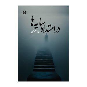 کتاب در امتداد سایه ها اثر نیوشا نادری نشر متخصصان