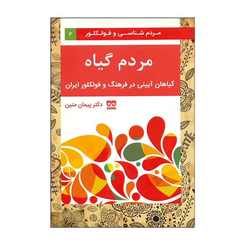 کتاب مردم گیاه اثر دکتر پیمان متین نشر فرهامه