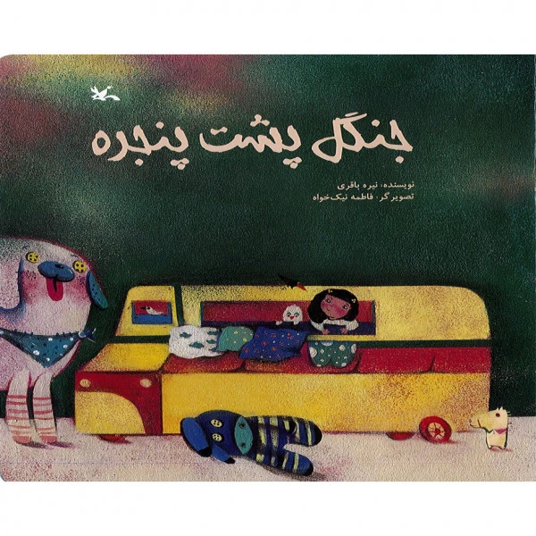 کتاب جنگل پشت پنجره اثر نیره باقری انتشارات کانون پرورش فکری کودکان و نوجوانان