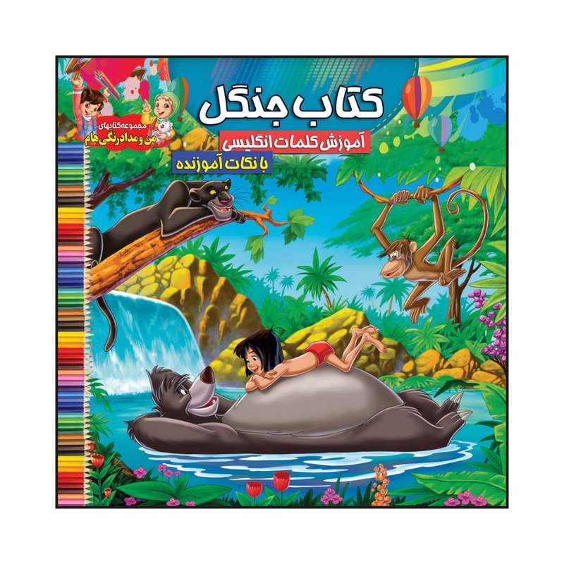 کتاب جنگل آموزش کلمات انگلیسی با نکات آموزنده اثر سیدعلیرضا سیدفاخر انتشارات آسمان علم