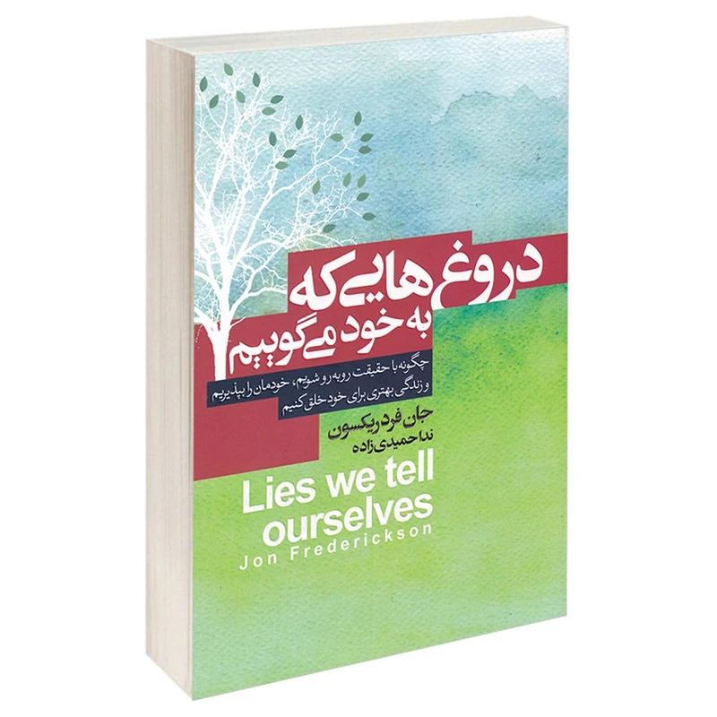کتاب دروغ هایی که به خود میگوییم اثر جان فردریکسون انتشارات آتیسا