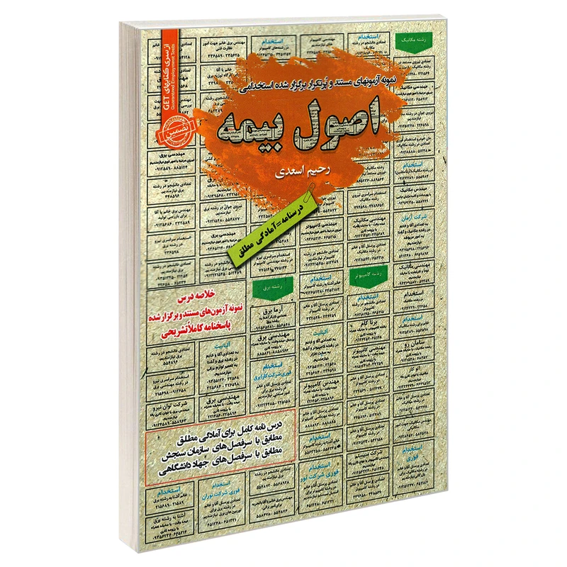 کتاب نمونه آزمونهای مستند و پرتکرار برگزار شده استخدامی اصول بیمه اثر رحیم اسعدی انتشارات رویای سبز