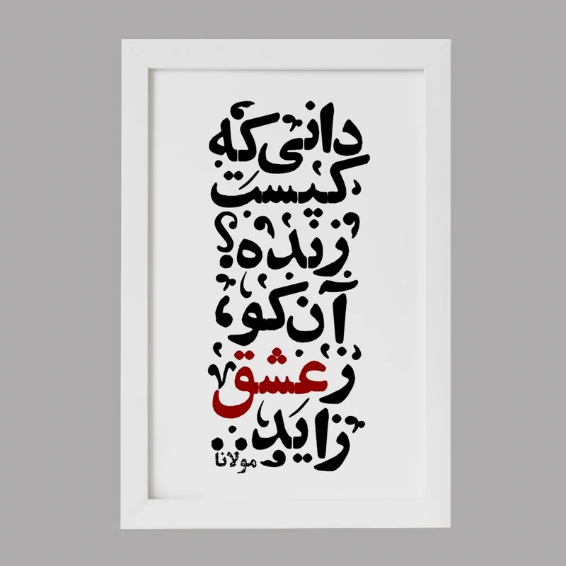 تابلو خندالو مدل دانی که کیست زنده؟ آن کو ز عشق زاید کد F1878