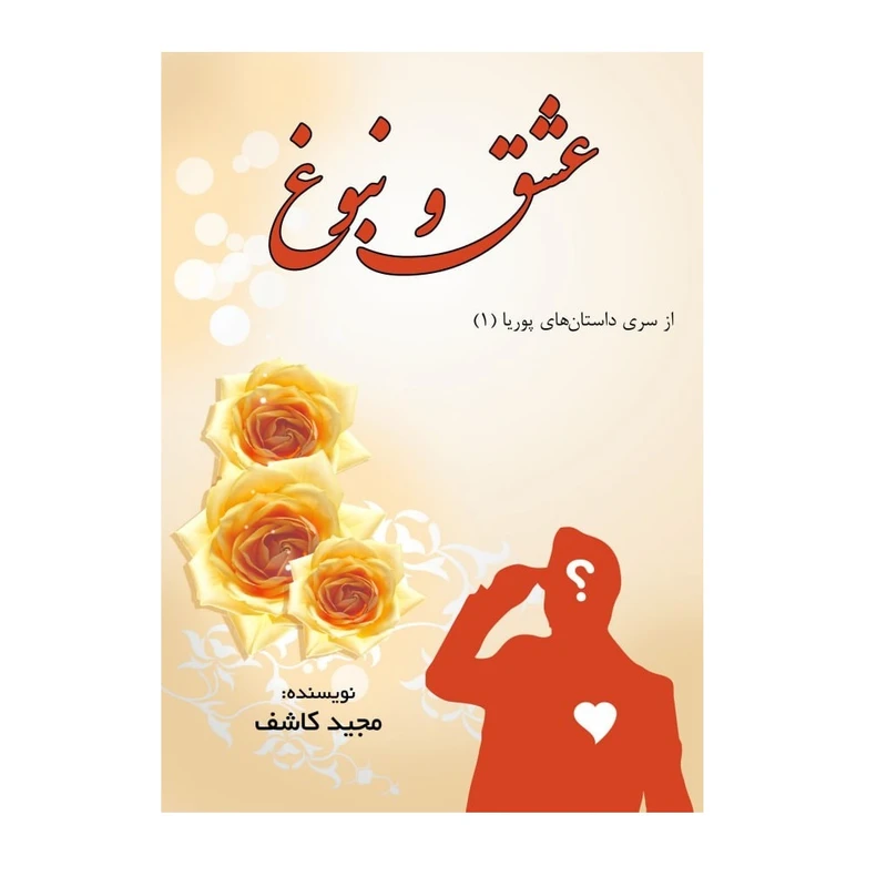 کتاب عشق و نبوغ اثر مجید کاشف انتشارات پادینا