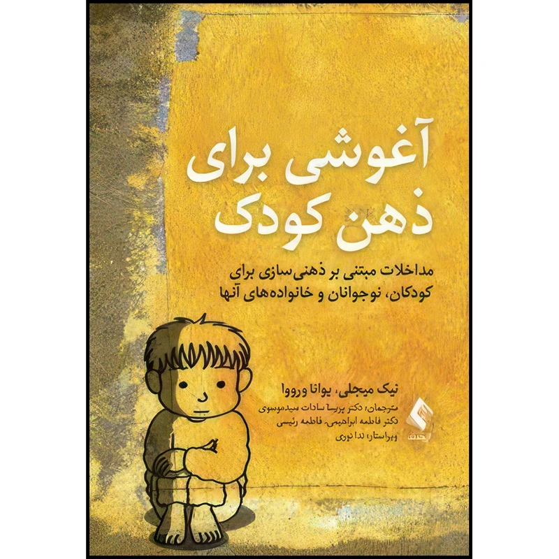 کتاب آغوشی برای ذهن کودک مداخلات مبتنی بر ذهن سازی برای کودکان، نوجوانان و خانواده های آنها اثر نیک میجلی و یوانا ورووا ترجمه جمعی از مترجمان انتشارات ارجمند
