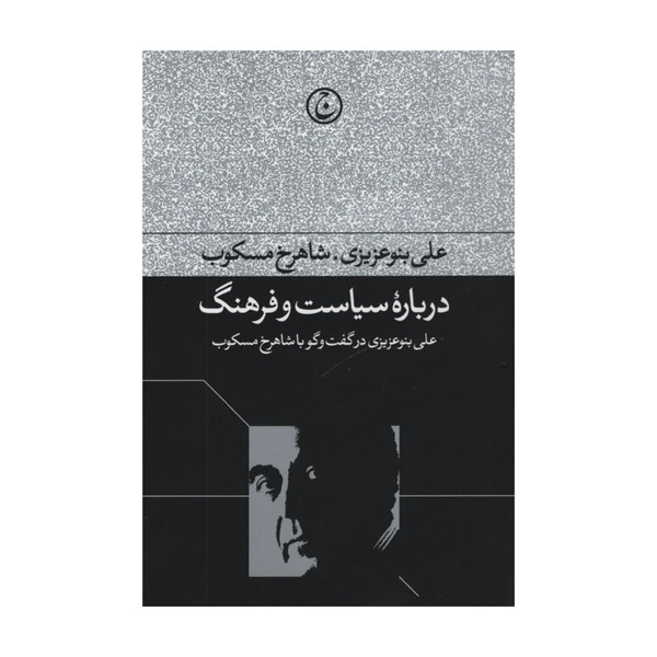 کتاب درباره سیاست و فرهنگ اثر شاهرخ مسکوب انتشارات فرهنگ جاوید