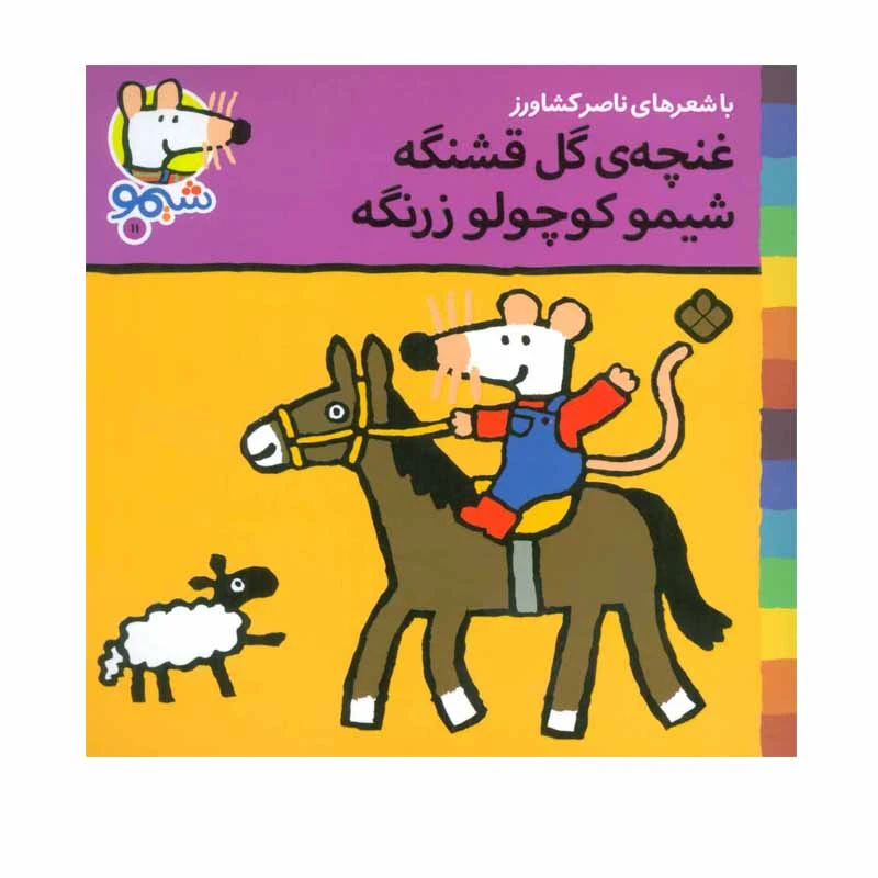 کتاب غنچه ی گل قشنگه شیمو کوچولو زرنگه اثر لوسی کازینس نشر پنجره