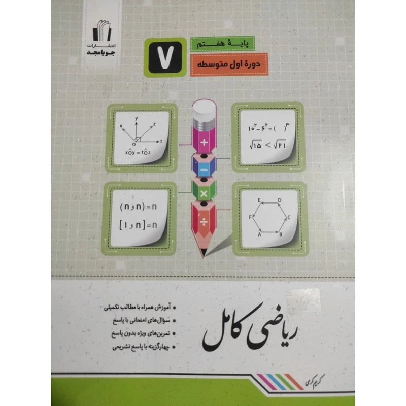 کتاب ریاضی کامل پایه هفتم اثر کریم کرمی انتشارات جویامجد