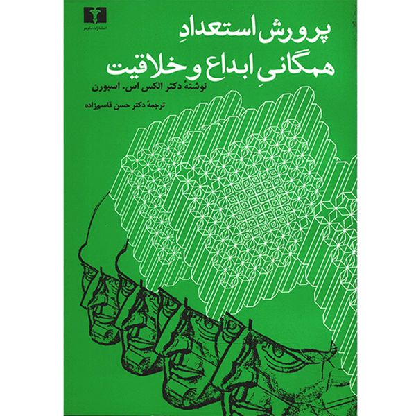 کتاب پرورش استعداد همگانی ابداع و خلاقیت اثر الکس اس. اسبورن