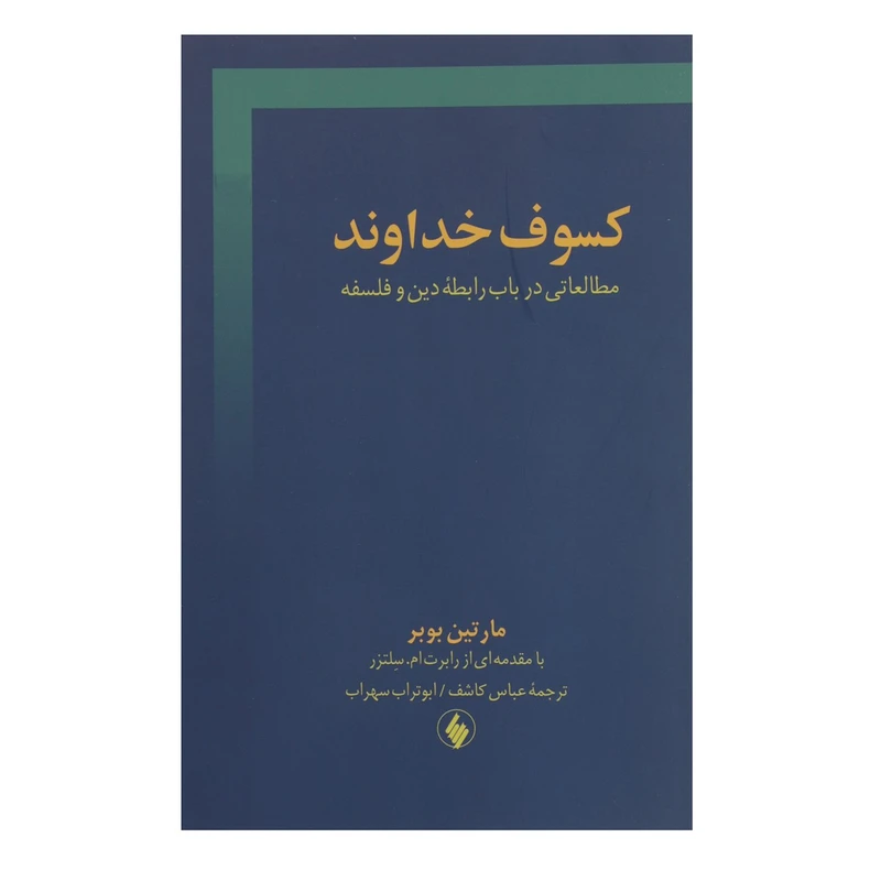 کتاب کسوف خداوند اثر مارتین بوبر