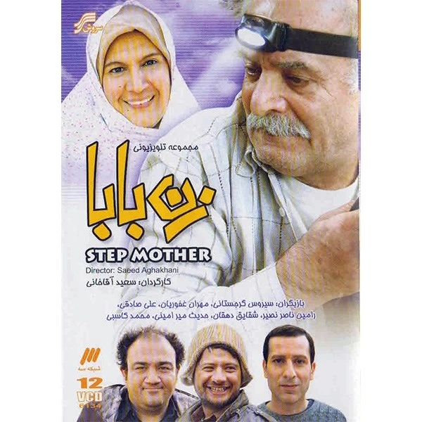 سریال تلویزیونی زن بابا اثر سعید آقا خانی