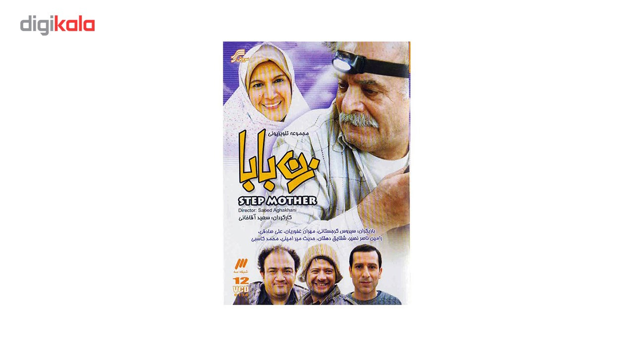 سریال تلویزیونی زن بابا اثر سعید آقا خانی