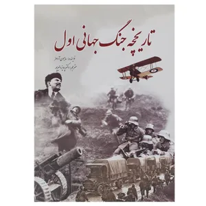 کتاب تاریخچه جنگ جهانی اول اثر سایمون آدامز