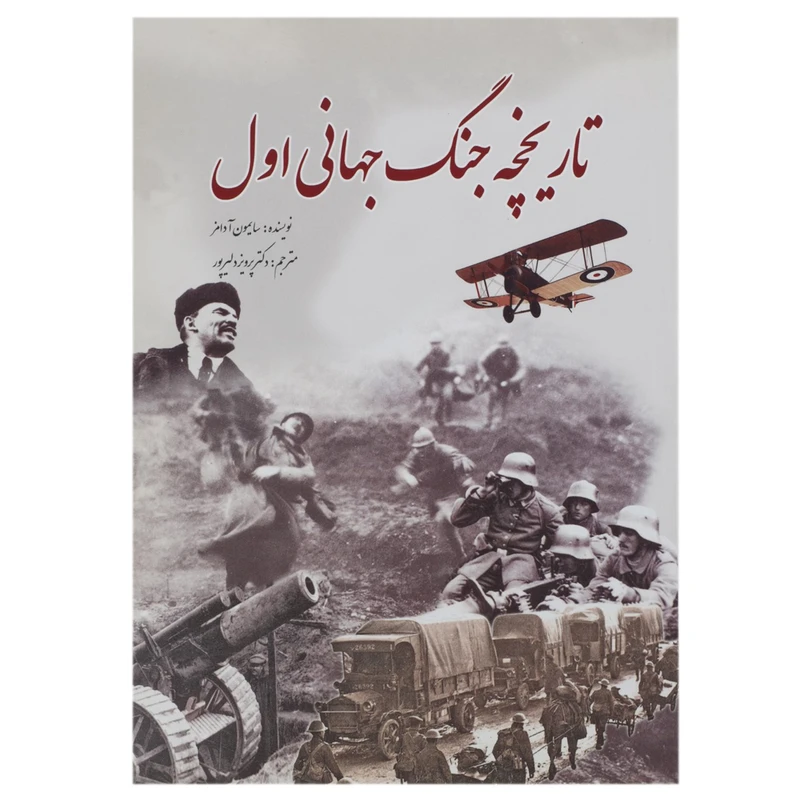 کتاب تاریخچه جنگ جهانی اول اثر سایمون آدامز
