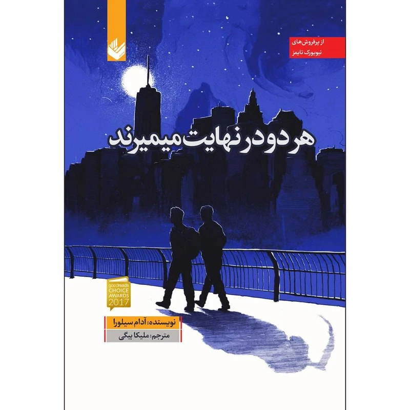 کتاب هر دو در نهایت میمیرند اثر آدام سیلورا ترجمه ملیکا بیگی انتشارات اندیشه بیگی