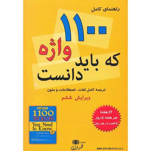 کتاب راهنمای کامل 1100 واژه که باید دانست اثر برومبرگ