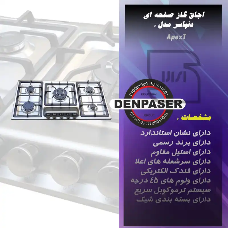 اجاق گاز صفحه ای دنپاسر مدل ApexT