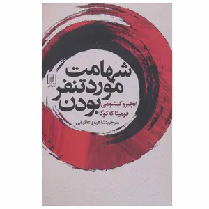 کتاب شهامت مورد تنفر بودن اثر ایچیرو کیشومی و فومیتا که کوگا نشر علم