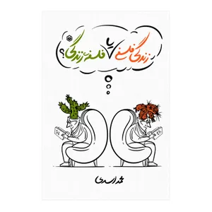 کتاب زندگی فلسفی یا فلسفه زندگی اثر محمد اسدی نشر متخصصان