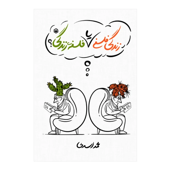 کتاب زندگی فلسفی یا فلسفه زندگی اثر محمد اسدی نشر متخصصان