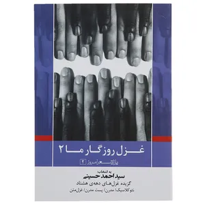 کتاب غزل روزگار ما 2 اثر سید احمد حسینی