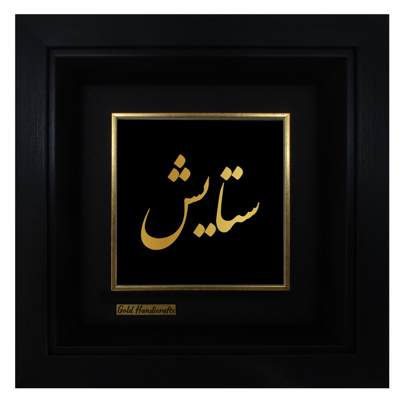 تابلو طلا کوب زرکات طرح ستایش
