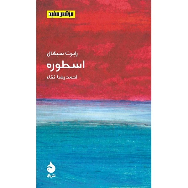 کتاب اسطوره اثر رابرت سیگال