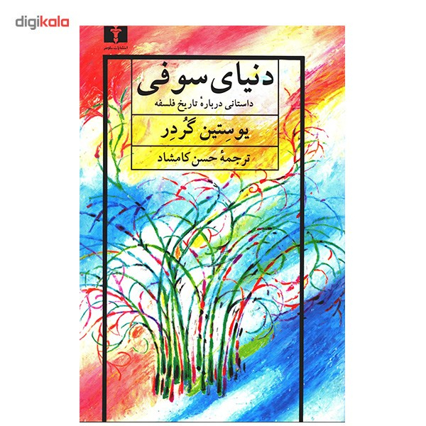 کتاب دنیای سوفی اثر یوستین گردر