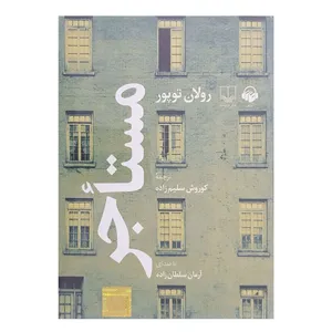 کتاب صوتی مستاجر اثر رولان توپور