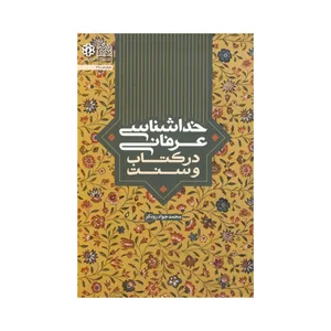 کتاب خداشناسی عرفانی در کتاب و سنت اثر محمد جواد رودگر نشر پژوهشگاه فرهنگ و اندیشه اسلامی