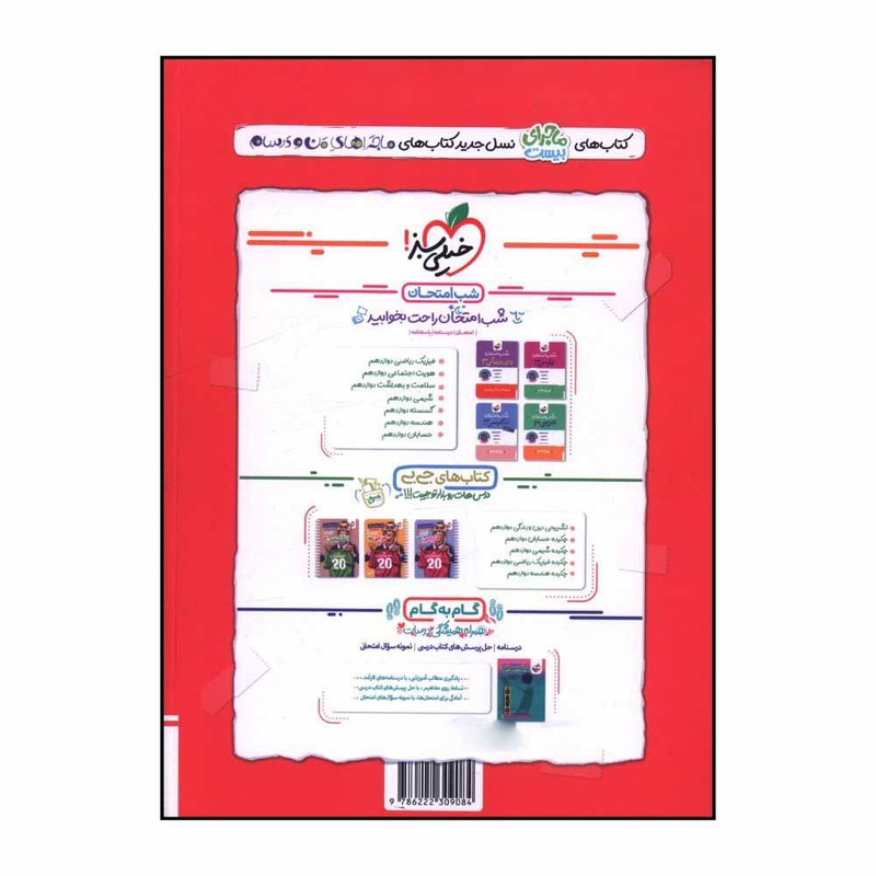 کتاب ماجرا بيست فيزيک دوازدهم رياضي اثر مهدي هاشمي و سعيد فرهادي انتشارات خیلی سبز