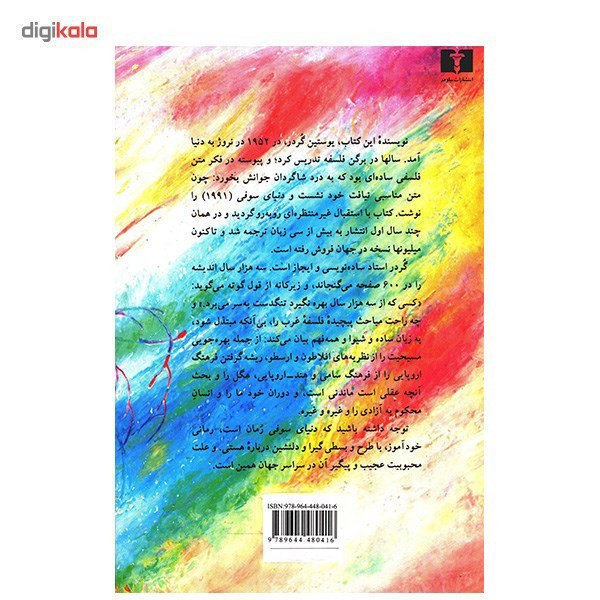 کتاب دنیای سوفی اثر یوستین گردر